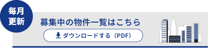 募集中の物件リスト（PDF）